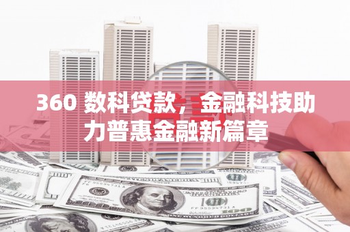 盐湖360 数科贷款，金融科技助力普惠金融新篇章