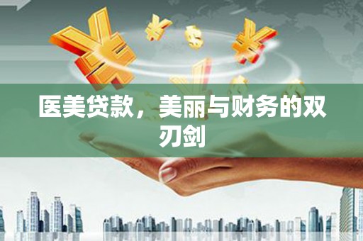 盐湖医美贷款，美丽与财务的双刃剑