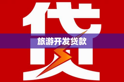 盐湖旅游开发贷款