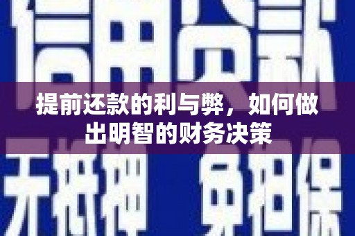 盐湖提前还款的利与弊，如何做出明智的财务决策