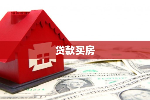 盐湖贷款买房