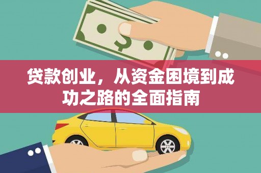 盐湖贷款创业，从资金困境到成功之路的全面指南