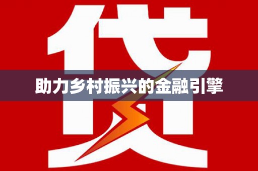 盐湖助力乡村振兴的金融引擎