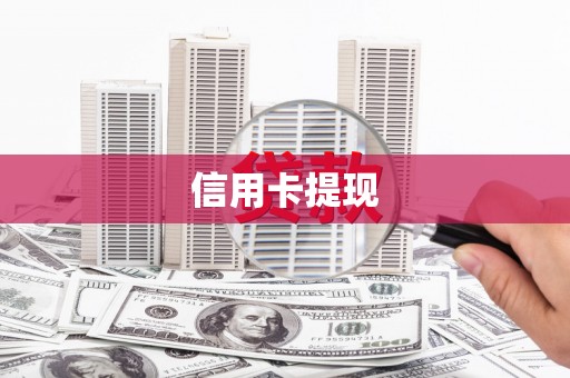 盐湖信用卡提现