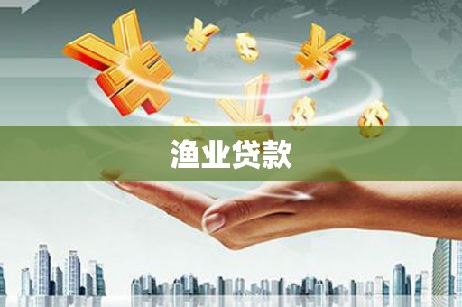 盐湖渔业贷款