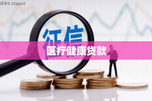 盐湖医疗健康贷款