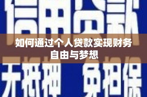 盐湖如何通过个人贷款实现财务自由与梦想