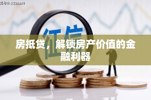 盐湖房抵贷，解锁房产价值的金融利器