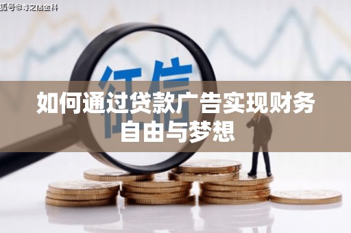 盐湖如何通过贷款广告实现财务自由与梦想