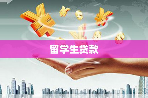 盐湖留学生贷款