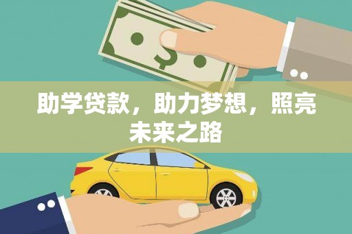 盐湖助学贷款，助力梦想，照亮未来之路