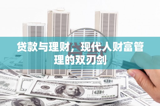 盐湖贷款与理财，现代人财富管理的双刃剑