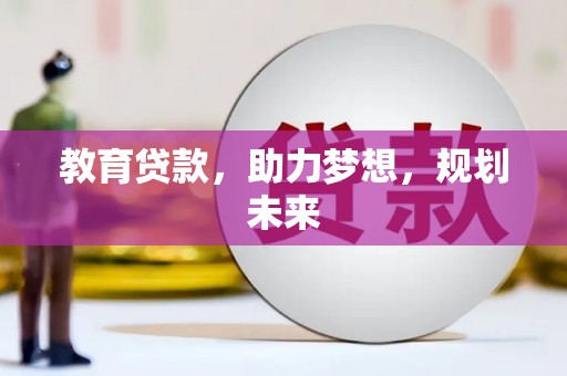 盐湖教育贷款，助力梦想，规划未来