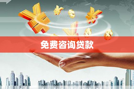 盐湖免费咨询贷款