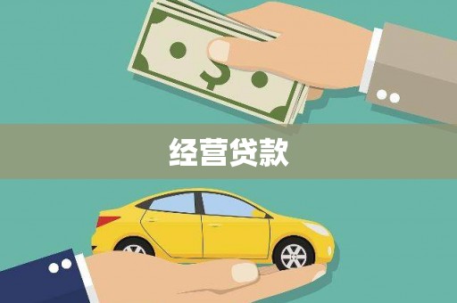 盐湖经营贷款