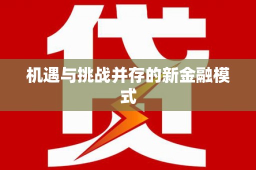 盐湖机遇与挑战并存的新金融模式