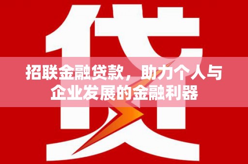 盐湖招联金融贷款，助力个人与企业发展的金融利器