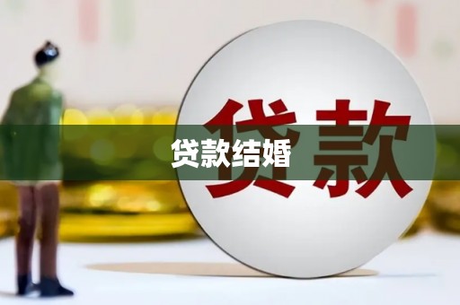 盐湖贷款结婚