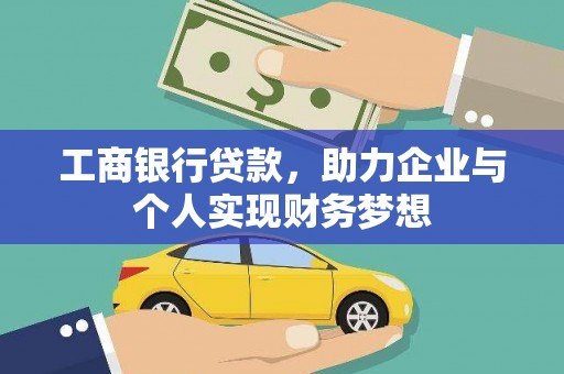 盐湖工商银行贷款，助力企业与个人实现财务梦想