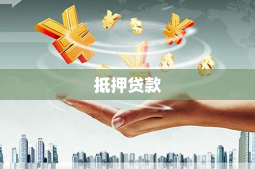 盐湖抵押贷款