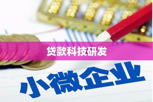 盐湖贷款科技研发