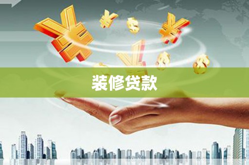 盐湖装修贷款