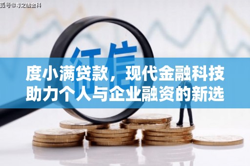 盐湖度小满贷款，现代金融科技助力个人与企业融资的新选择