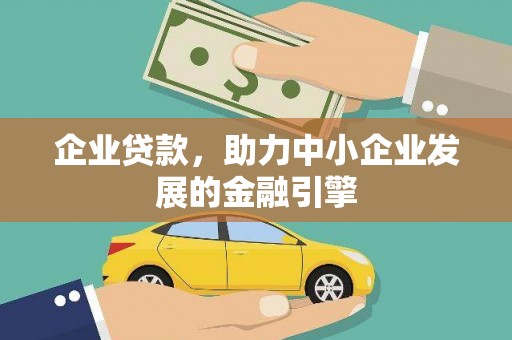 盐湖企业贷款，助力中小企业发展的金融引擎