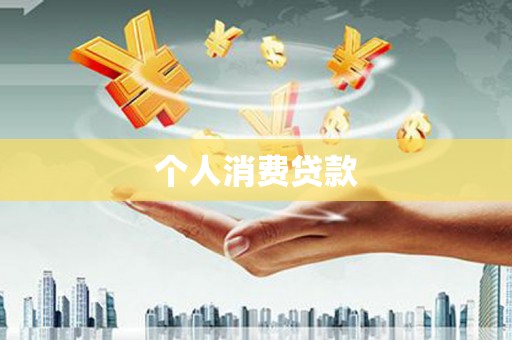 盐湖个人消费贷款