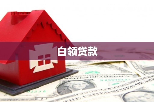 盐湖白领贷款