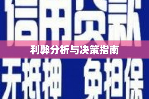 盐湖利弊分析与决策指南
