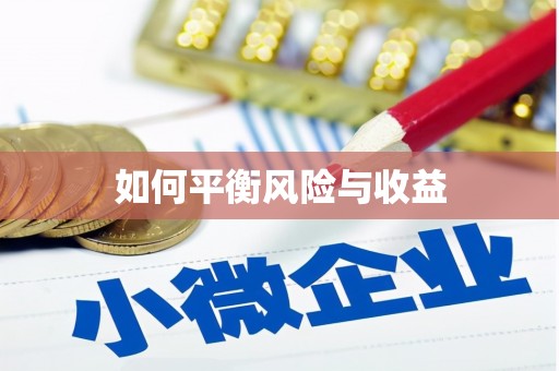 盐湖如何平衡风险与收益