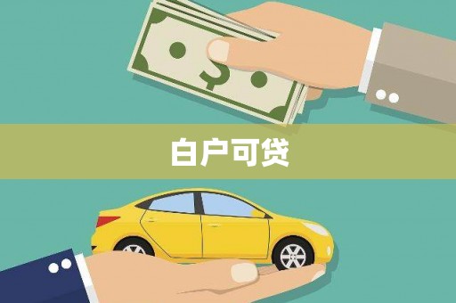 盐湖白户可贷