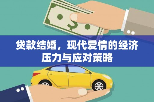 盐湖贷款结婚，现代爱情的经济压力与应对策略