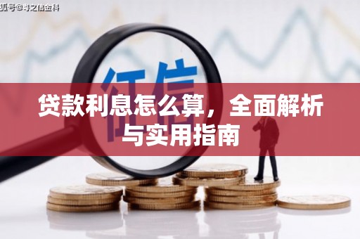 盐湖贷款利息怎么算，全面解析与实用指南