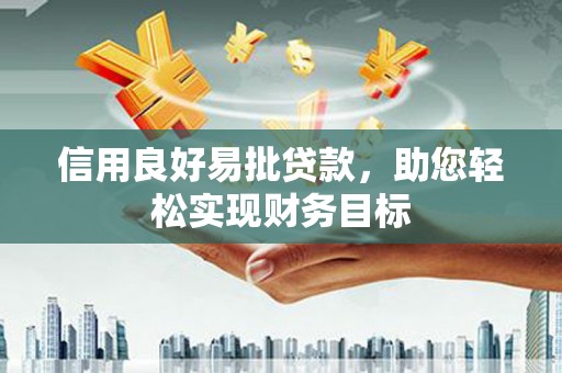 盐湖信用良好易批贷款，助您轻松实现财务目标