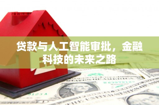 盐湖贷款与人工智能审批，金融科技的未来之路