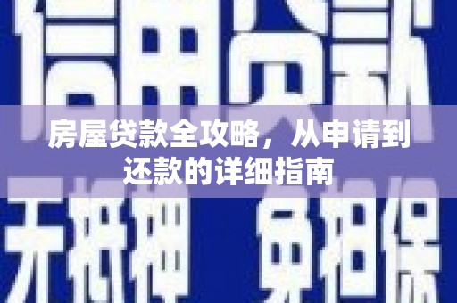盐湖房屋贷款全攻略，从申请到还款的详细指南