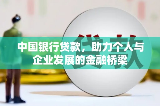 盐湖中国银行贷款，助力个人与企业发展的金融桥梁