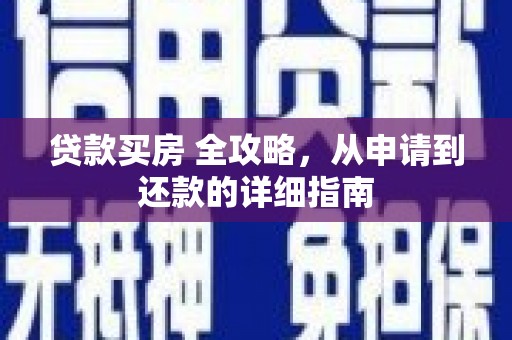 盐湖贷款买房 全攻略，从申请到还款的详细指南