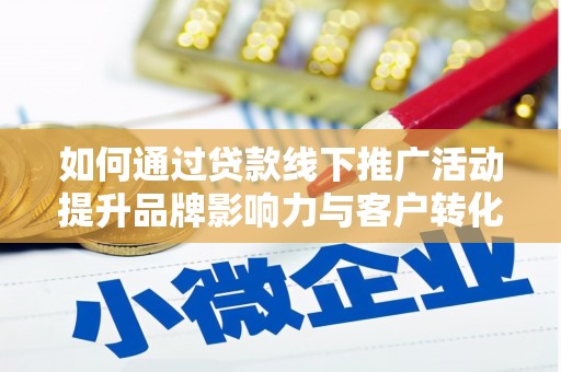 盐湖如何通过贷款线下推广活动提升品牌影响力与客户转化率