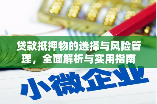 盐湖贷款抵押物的选择与风险管理，全面解析与实用指南