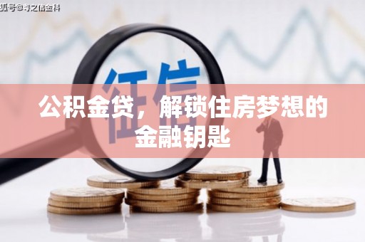 盐湖公积金贷，解锁住房梦想的金融钥匙