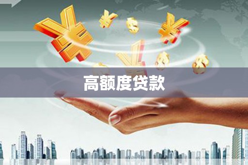 盐湖高额度贷款