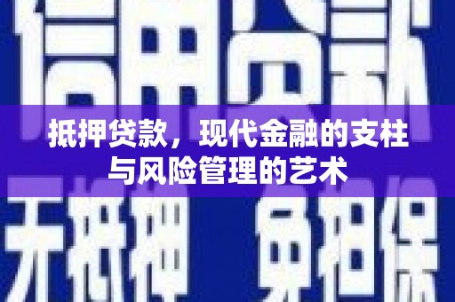 盐湖抵押贷款，现代金融的支柱与风险管理的艺术