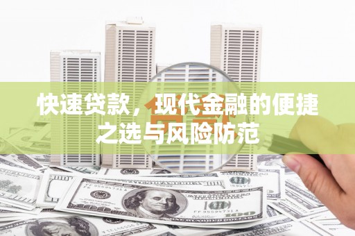 盐湖快速贷款，现代金融的便捷之选与风险防范