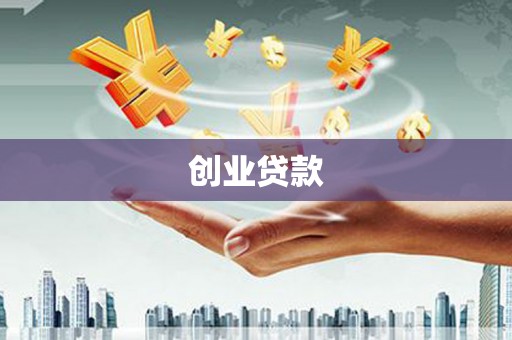盐湖创业贷款