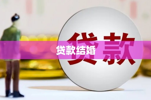 盐湖贷款结婚