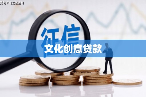 盐湖文化创意贷款