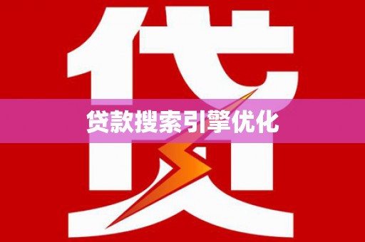 盐湖贷款搜索引擎优化